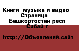  Книги, музыка и видео - Страница 2 . Башкортостан респ.,Сибай г.